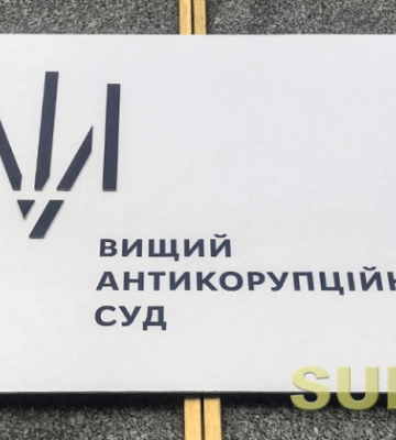 ВАКС конфисковал недвижимость чиновника таможенного поста Киевской таможни