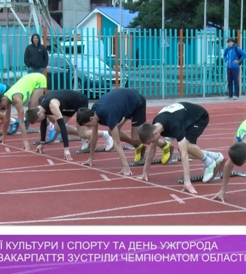 День фізичної культури і спорту легкоатлети Закарпаття зустріли чемпіонатом області. (відео)