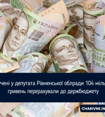 До бюджету перераховано 104 млн, вилучені у депутата Рівненської облради
