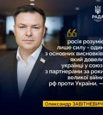 Олександр Завітневич: росія розуміє лише силу - один з основних висновків, який довели українці у союзі з партнерами за роки великої війни рф проти України