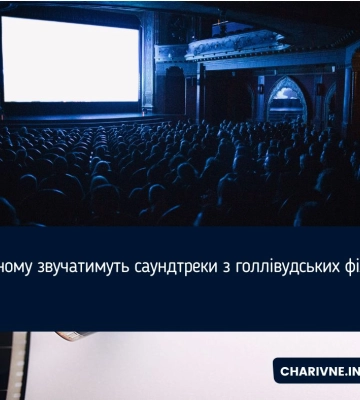 У Рівному звучатимуть саундтреки з голлівудських фільмів