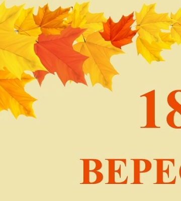 18 вересня - події дня та свята