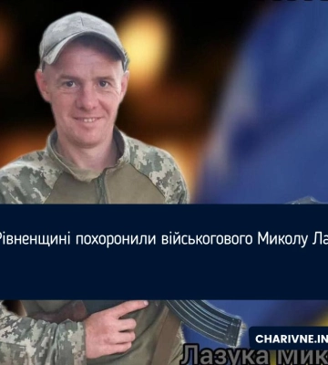 На Рівненщині похоронили військогового Миколу Лазуку