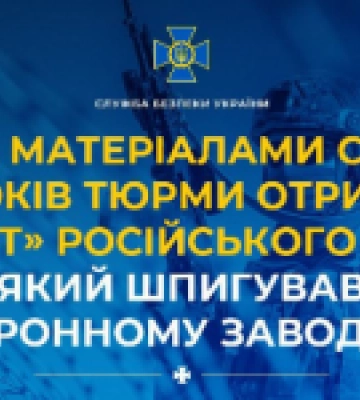За матеріалами СБУ 15 років тюрми отримав «кріт» російського гру, який шпигував на оборонному заводі Києва