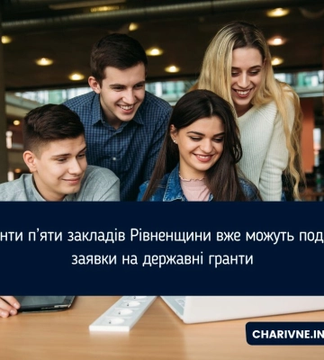 Студенти п’яти закладів Рівненщини вже можуть подавати заявки на державні гранти