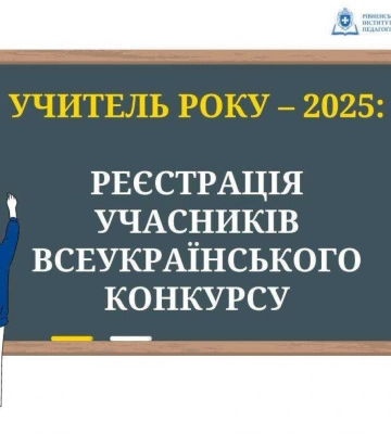 &quot;Учитель року – 2025&quot;: освітян Рівненщини запрошують до участі у Всеукраїнському конкурсі