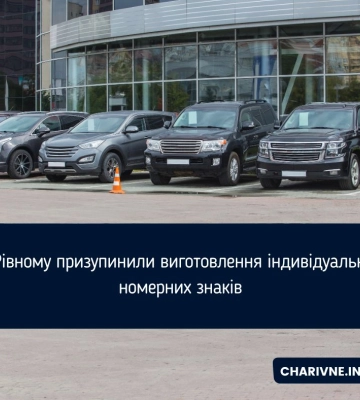 У Рівному призупинили виготовлення індивідуальних номерних знаків