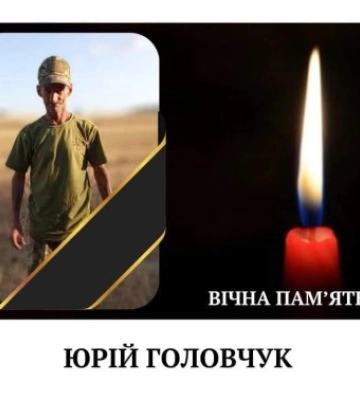 На Рахівщину в останнє  повертається &quot;на щиті&quot; до рідної домівки Герой - Юрій Головчук.