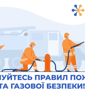 Дотримуйтесь правил пожежної та газової безпеки!