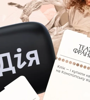 Для боротьби зі спекулянтами: Театр Франка в Києві інтегрував Дія.Підпис для продажу квитків