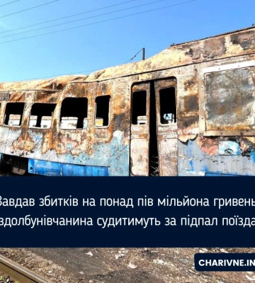 Завдав збитків на понад пів мільйона гривень: на Рівненщині судитимуть чоловіка за підпал вагона поїзда