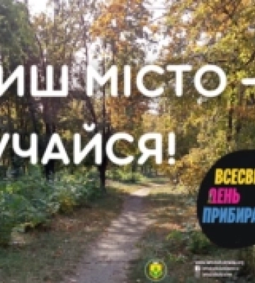 Всесвітній день прибирання: жителів Роздільної запрошують долучитися