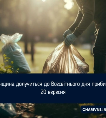 Рівненщина долучиться до Всесвітнього дня прибирання 20 вересня