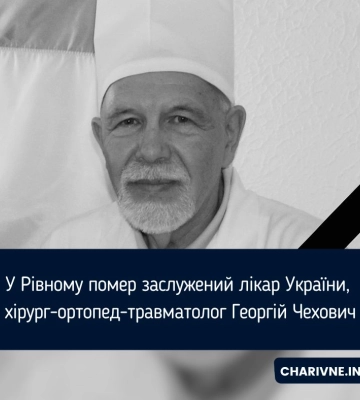 У Рівному помер заслужений лікар України, хірург-ортопед-травматолог Георгій Чехович