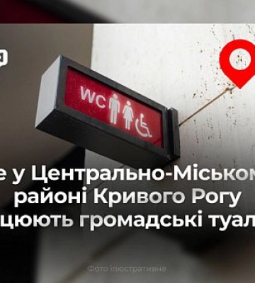 Адреса общественных уборных в Центрально-Городском районе Кривого Рога