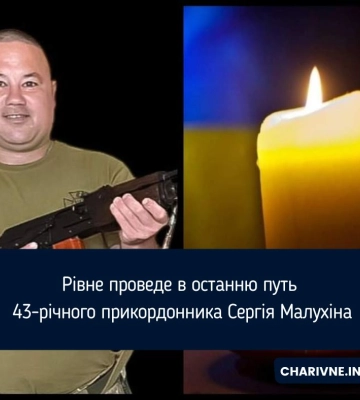 Рівне проведе в останню путь 43-річного прикордонника Сергія Малухіна