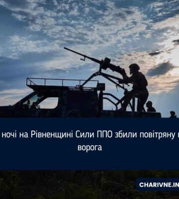 Цієї ночі на Рівненщині Сили ППО збили повітряну ціль ворога