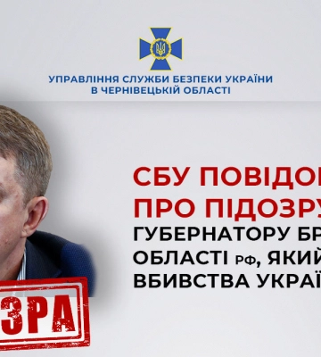 За сприяння СБУ у Чернівецькій області заочно повідомлено про підозру російському губернатору, який фінансує вбивства українців