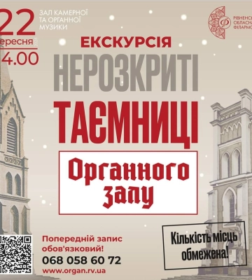 Таємниці Органного залу: запрошують на екскурсію, де покажуть унікальний інструмент Рівного