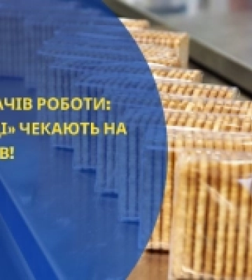 На Кіровоградщині кондитерська фабрика пропонує 20 вакансій