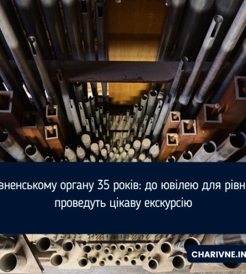 Рівненському органу 35 років: до ювілею для рівнян проведуть цікаву екскурсію
