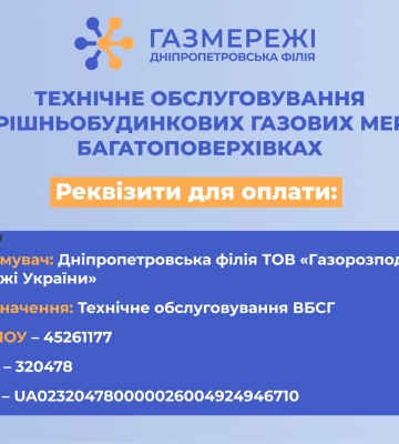 Дніпропетровська філія «Газмережі»: про окремі реквізити для оплати за техобслуговування газових мереж у багатоповерхівках