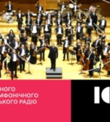 У Рівному відбудеться концерт Заслуженого академічного симфонічного оркестру до 100-річчя Українського Радіо