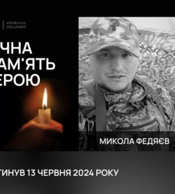 У Кременчуці відбулося прощання з полеглим воїном Федяєвим Миколою