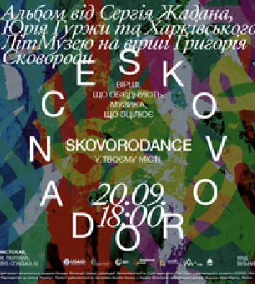 Актуалізація української філософсько-культурної спадщини: SKOVORODANCE у Полтаві