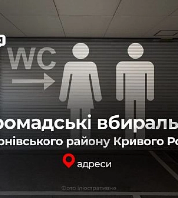 Де у Тернівському районі Кривого Рогу знайти працюючі громадські туалети