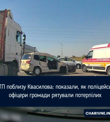 ДТП поблизу Квасилова: показали, як поліцейські офіцери громади рятували потерпілих