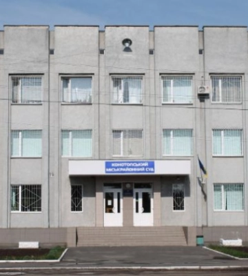 Избран председатель Конотопского горрайонного суда Сумской области