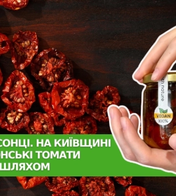 Висушені на сонці. На Київщині в’ялять херсонські томати екологічним шляхом