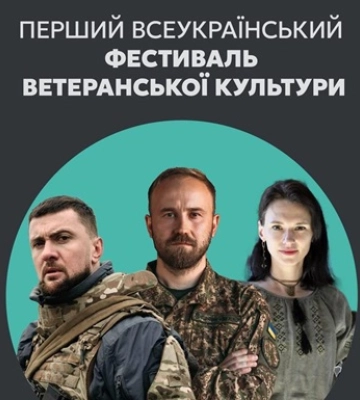В Киеве состоится первый фестиваль ветеранской культуры