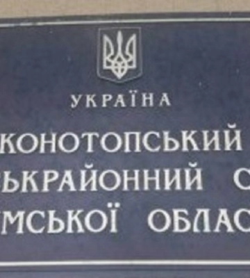 У Конотопському міськрайонному суді переобрали голову