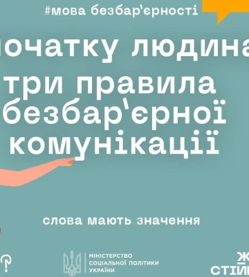 Правила безбар’єрних комунікацій: як правильно спілкуватися з людиною з інвалідністю