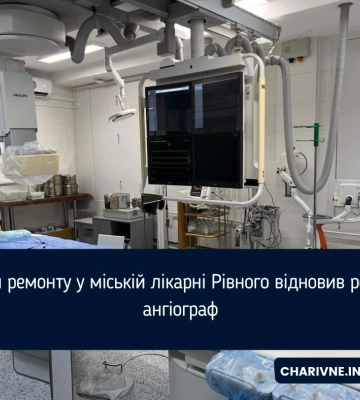 Після ремонту у міській лікарні Рівного відновив роботу ангіограф