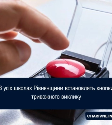 В усіх школах Рівненщини встановлять кнопки тривожного виклику
