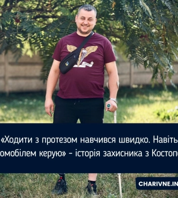 «Ходити з протезом навчився швидко. Навіть автомобілем керую» - історія захисника з Костополя