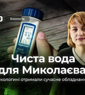 Как николаевские экологини исследуют качество воды с помощью новейшего оборудования