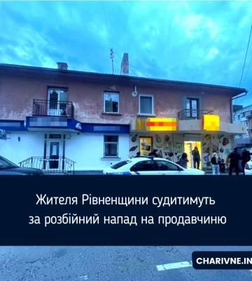 Жителя Рівненщини судитимуть за розбійний напад на продавчиню