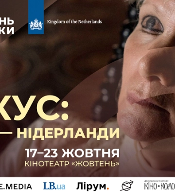 8-й Київський тиждень критики представив програму «Фокус: Україна — Нідерланди»