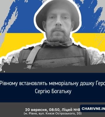 У Рівному відкриють меморіальну дошку пам'яті захиснику Сергію Богатьку