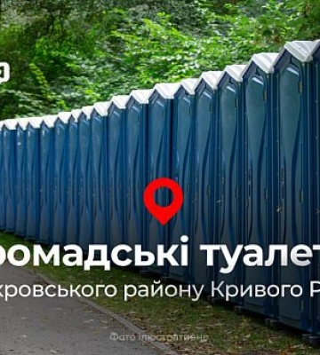 В Покровском районе Кривого Рога работает 1 общественный туалет: где