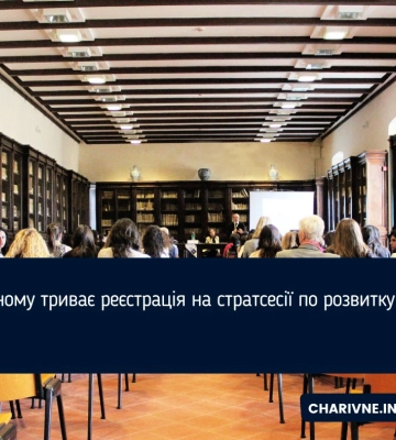 У Рівному триває реєстрація на стратсесії по розвитку міста
