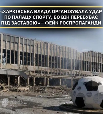 Харківська влада організувала удар по Палацу Спорту – черговий фейк РФ
