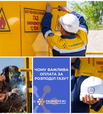 Дніпропетровська філія «Газмережі» нагадує про важливість оплати послуг з розподілу газу