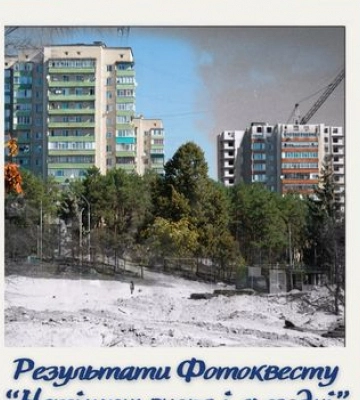 Підбито підсумки фотоквесту «Нетішин: вчора і сьогодні»