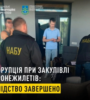 Завершено досудове розслідування справи щодо корупції при закупівлі бронежилетів