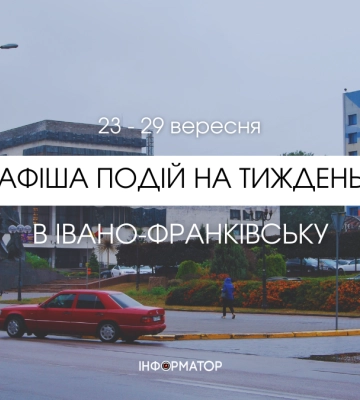 Афіша подій в Івано-Франківську 23 – 29 вересня